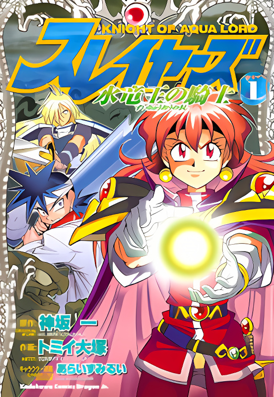 Slayers: Suiriyuuou no Kishi cover