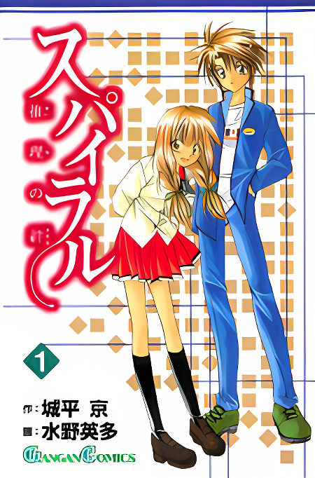 Spiral: Suiri no Kizuna cover