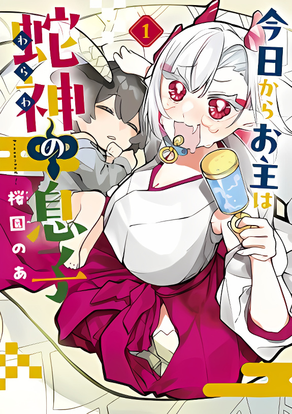 Starting Today, You are the Snake Goddess' Son 4 Koma manga cover