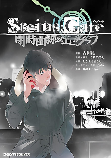 Steins;Gate - Heiji Kyokusen no Epigraph cover