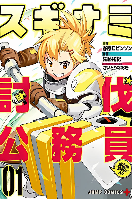 Suginami, Public Servant and Eliminator - The People on Dungeon Duty cover
