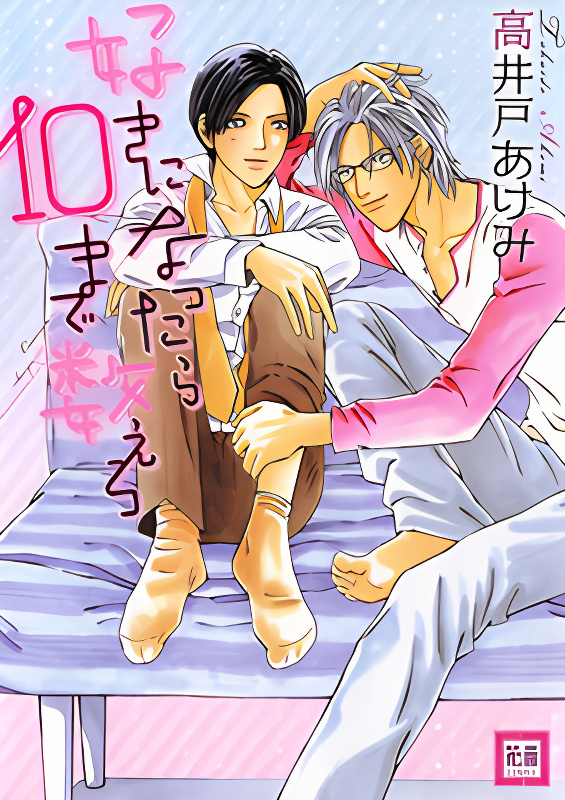 Suki ni Nattara 10 made Kazoero cover