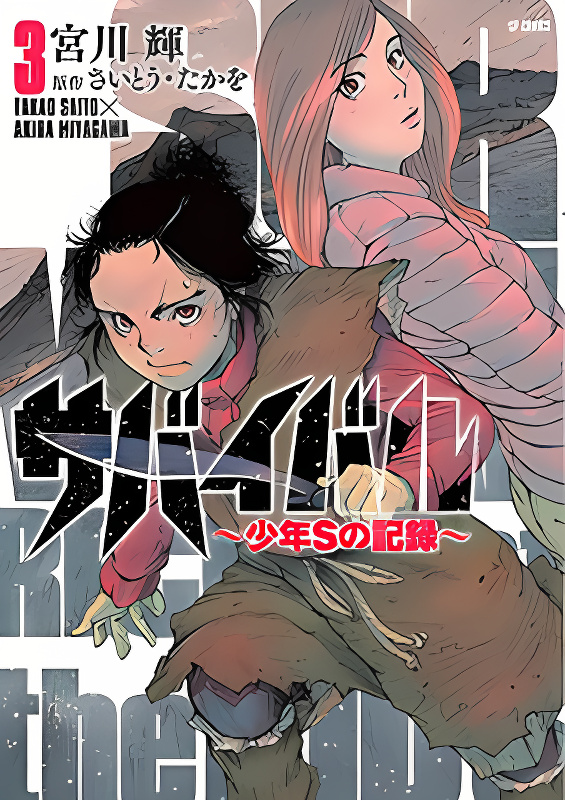 Survival - Shounen S no Kiroku cover