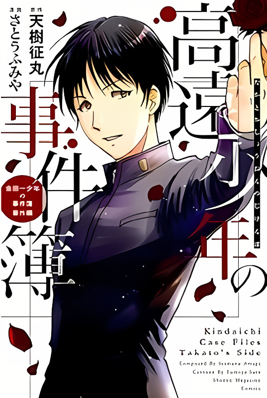 Takatou Shounen no Jikenbo cover
