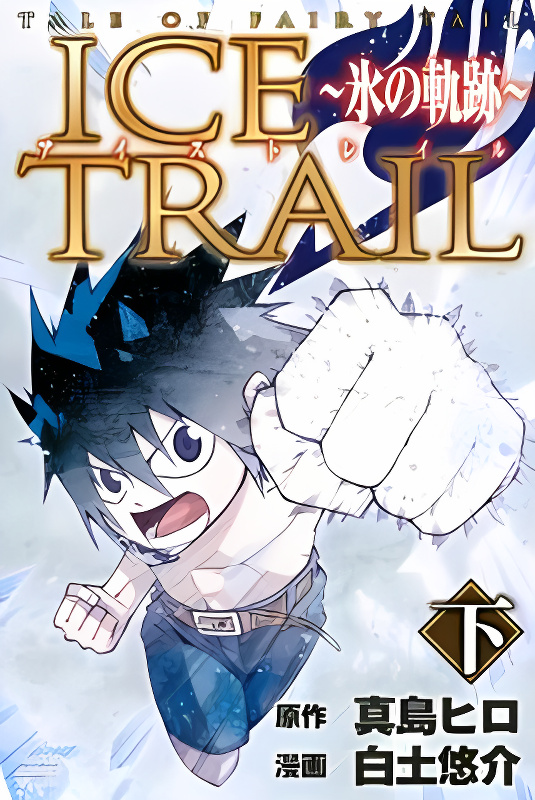 Tale of Fairy Ice Trail - Koori no Kiseki cover