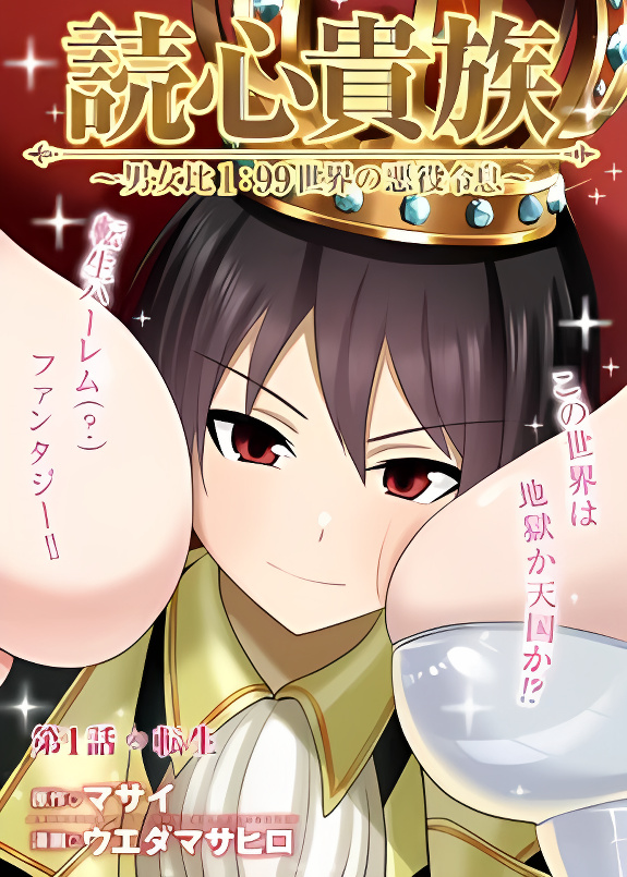 Telepathic Aristocrat: Villainous Young Noble in a World with a 1:99 Male-to-Female Ratio cover