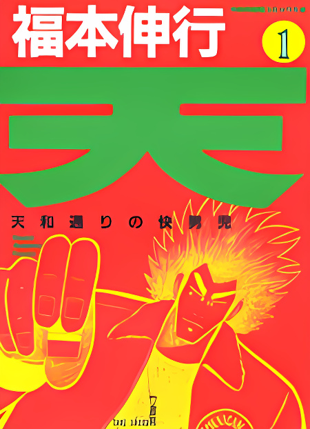 Ten - Tenna Toori no Kaidanji cover