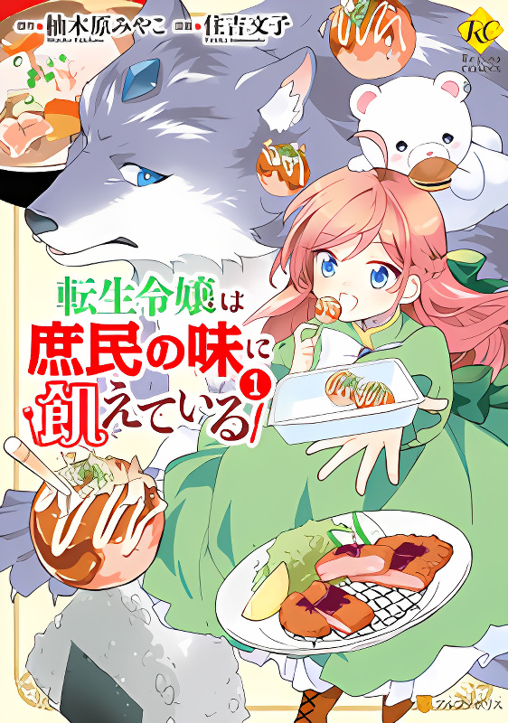 Tensei Reijou wa Shomin no Aji ni Uete Iru cover