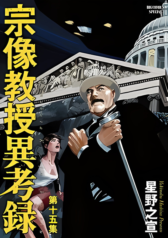 The Case Records of Professor Munakata cover