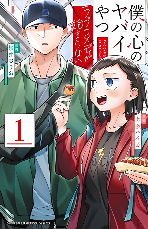 The Dangers in My Heart: The Romantic Comedy Won't Start cover