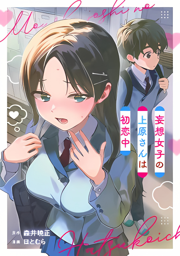 The Delusional Girl Uehara-san Is Experiencing First Love cover