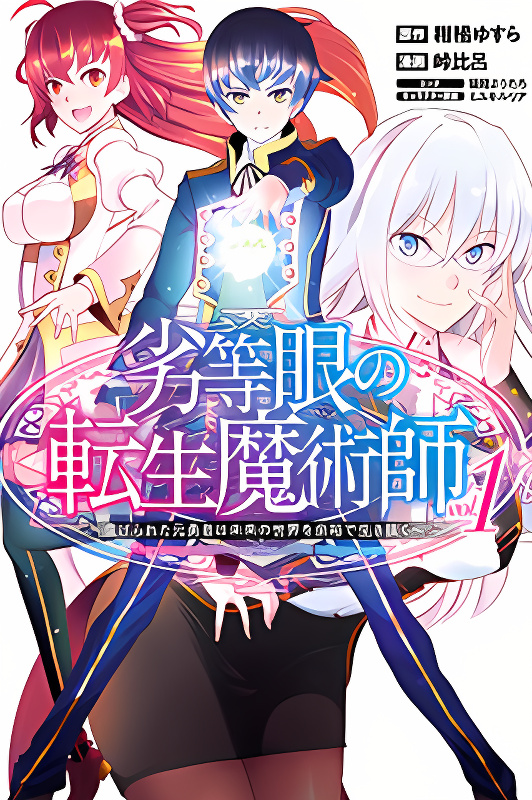 The Reincarnation Magician Of The Inferior Eyes cover
