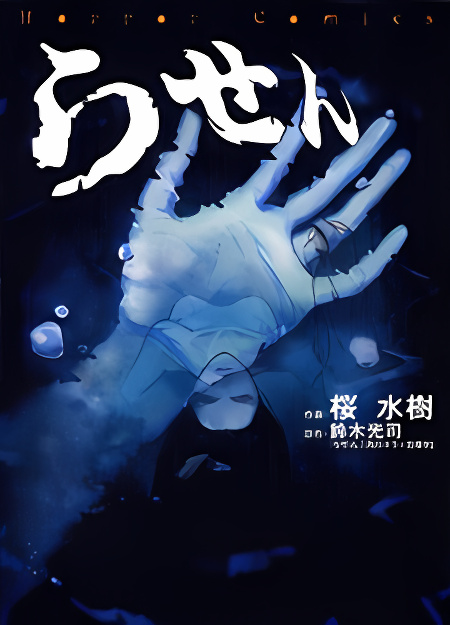 The Ring 3: Rasen cover