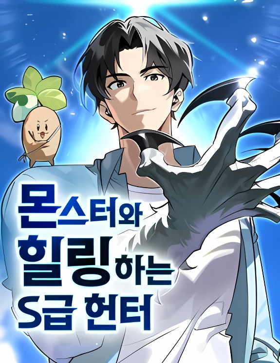 The S-Rank Hunter's Healing Life with Monsters cover