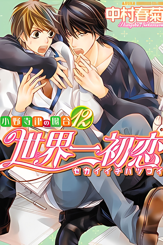 The World's Greatest First Love: The Case of Ritsu Onodera cover