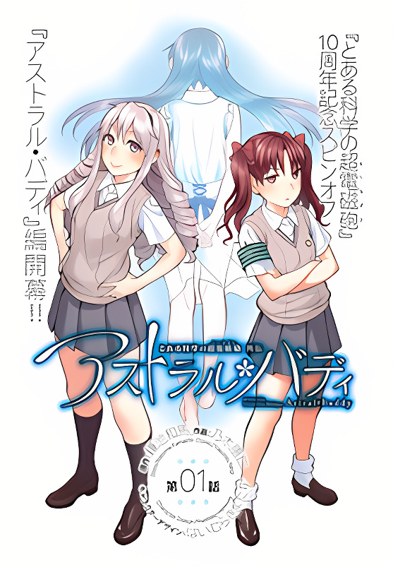 Toaru Kagaku no Railgun Gaiden: Astral Buddy cover