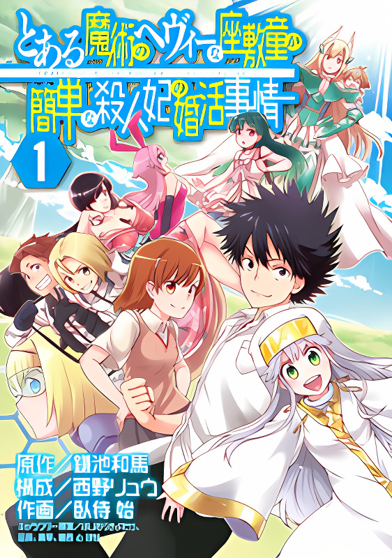 Toaru Majutsu no Heavy Zashiki Warashi ga Kantan na Satsujinhi no Konkatsu Jijou cover