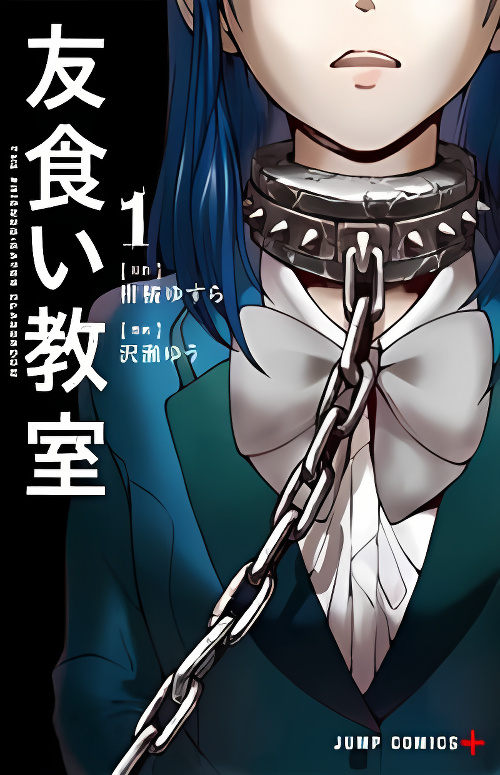 Tomogui Kyoushitsu cover