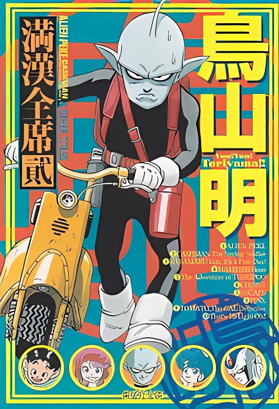 Toriyama Akira Mankan Zenseki cover