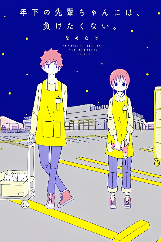 Toshishita No Senpai-chan Ni Wa, Maketakunai. cover