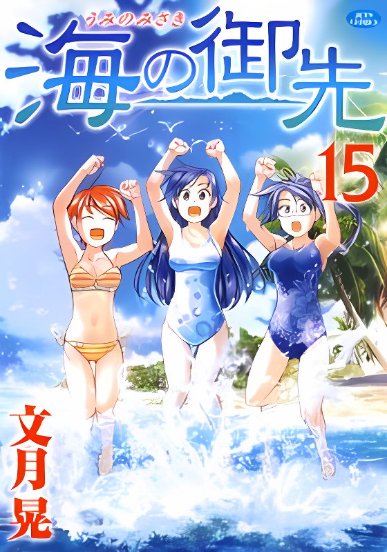 Umi no Misaki cover