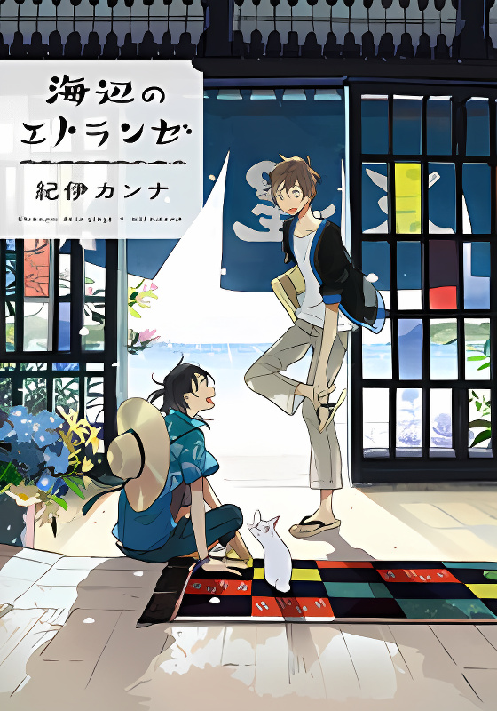 Umibe no Etranger cover