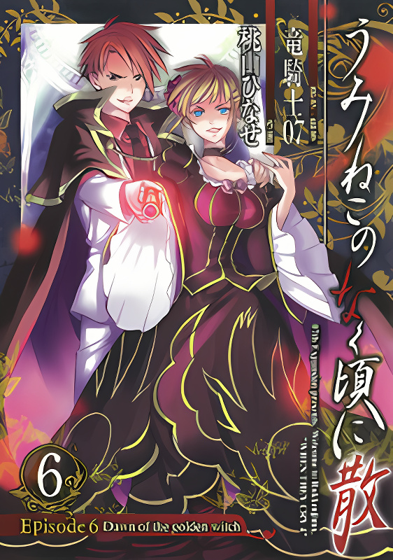 Umineko no Naku Koro ni Chiru Episode 6: Dawn of the Golden Witch cover