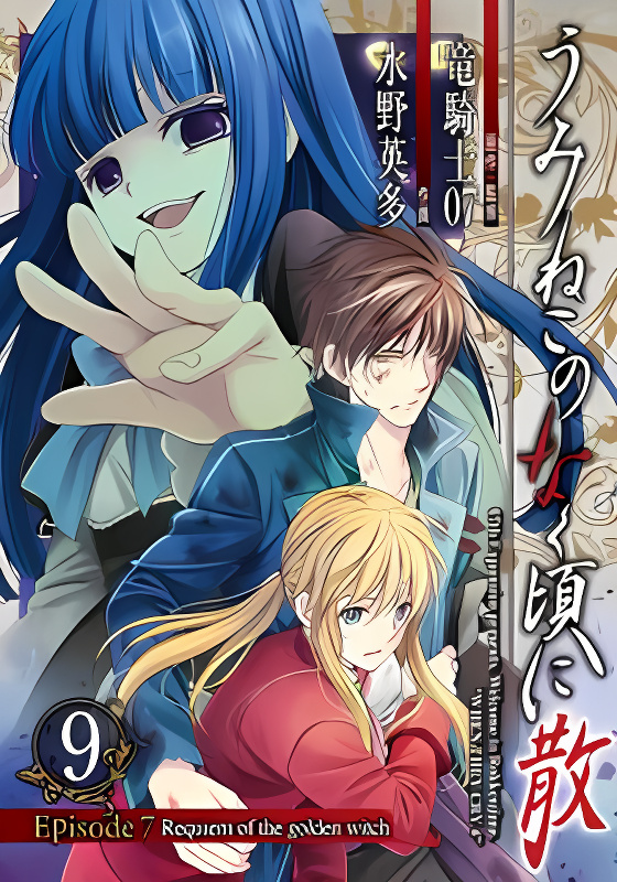 Umineko no Naku Koro ni Chiru Episode 7: Requiem of the Golden Witch cover