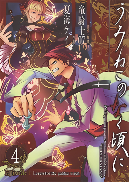 Umineko no Naku Koro ni Episode 1: Legend of the Golden Witch cover