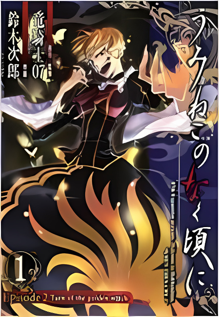 Umineko no Naku Koro ni Episode 2: Turn of the Golden Witch cover