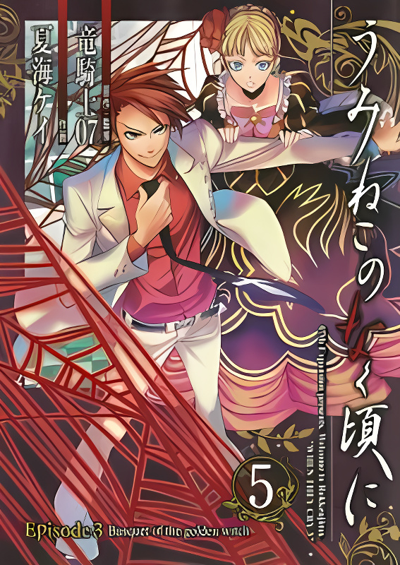 Umineko no Naku Koro ni Episode 3: Banquet of the Golden Witch cover