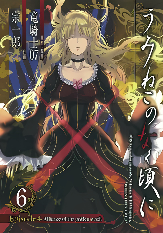 Umineko no Naku Koro ni Episode 4: Alliance of the Golden Witch cover
