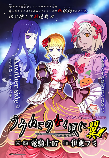 Umineko no Naku Koro ni Tsubasa cover