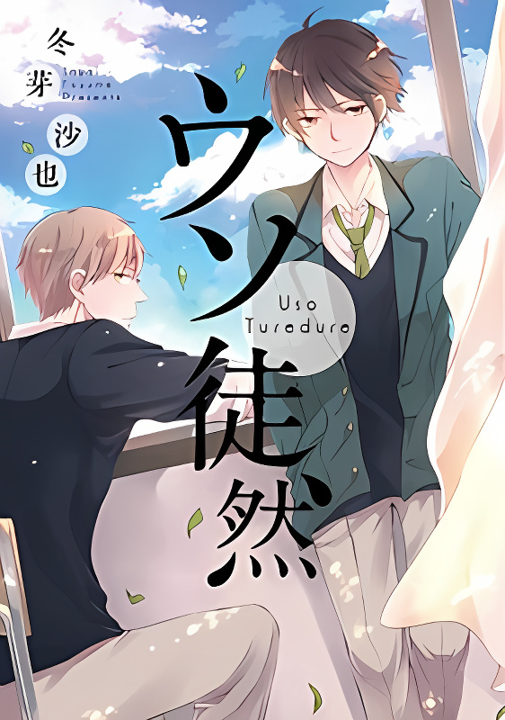 Uso Tsuredure cover