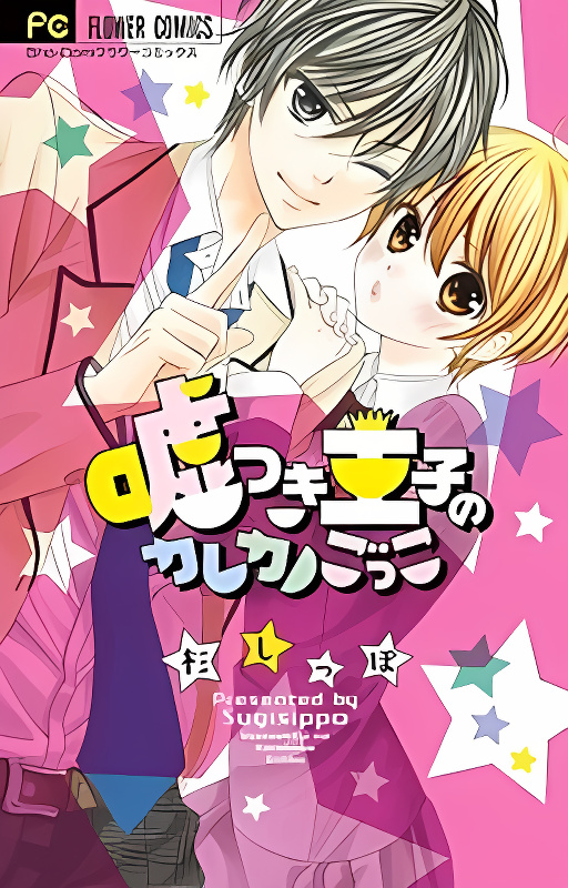 Usotsuki Ouji no Karekano Gokko cover