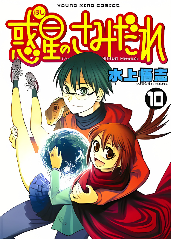 Wakusei no Samidare cover