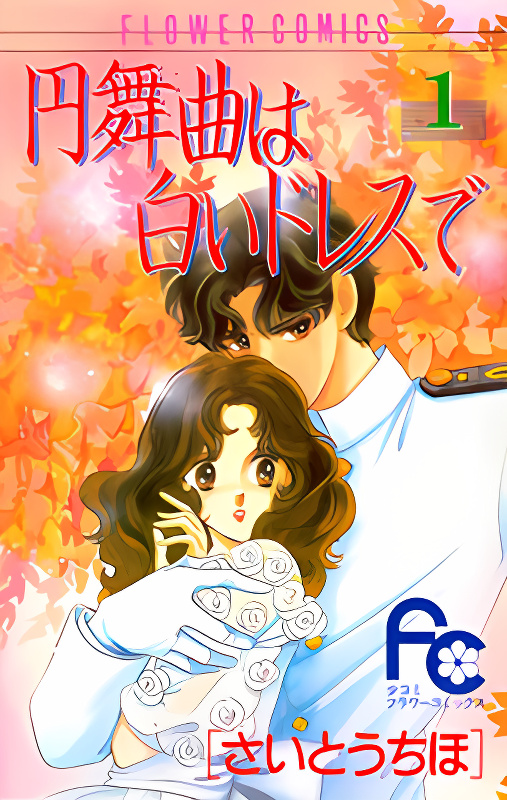 Waltz wa Shiroi Dress de cover