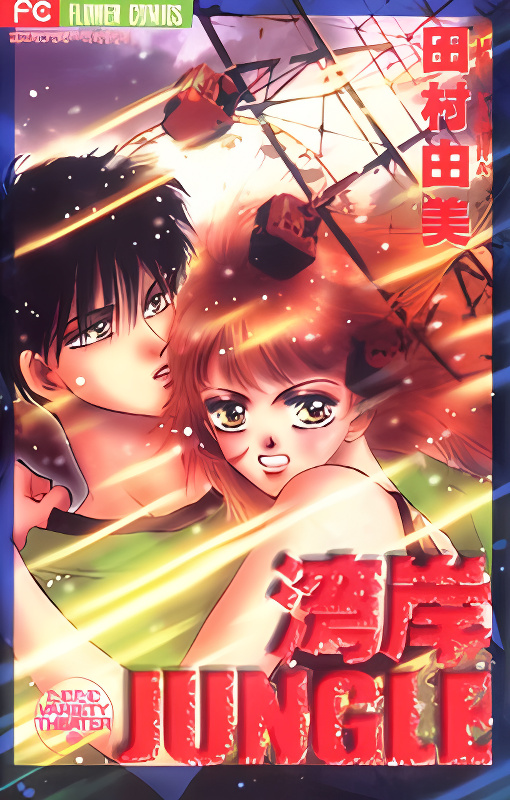 Wangan Jungle cover