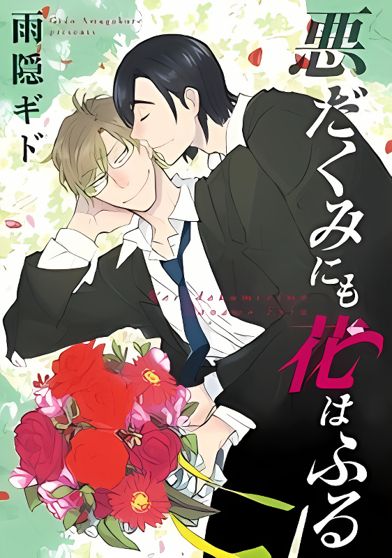 Warudakumi ni mo Hana wa Furu cover