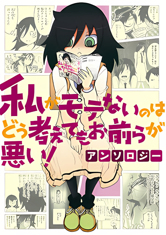 Watashi ga Motenai no wa Dou Kangaete mo Omaera ga Warui! Anthology cover
