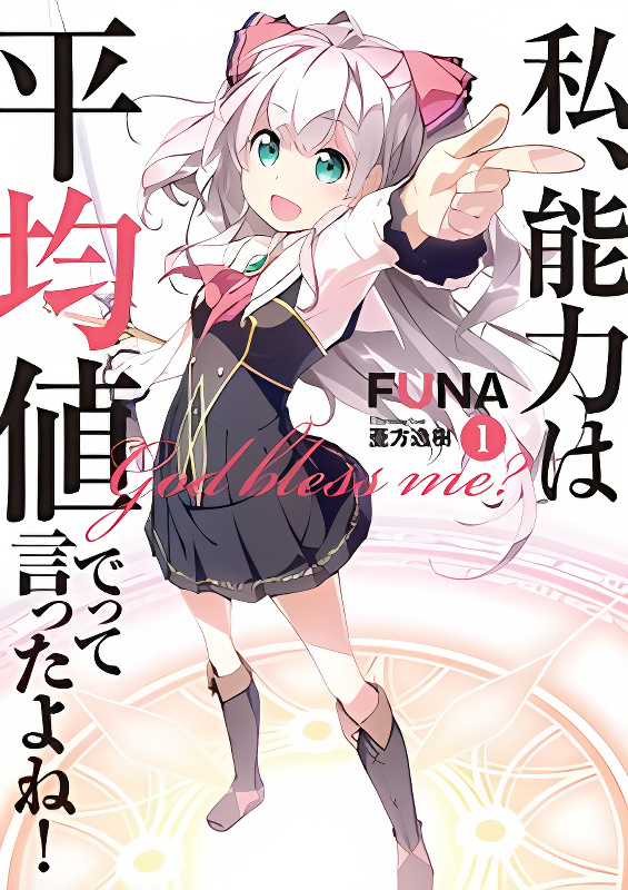 Watashi, Nouryoku wa Heikinchi de tte Itta yo ne! cover