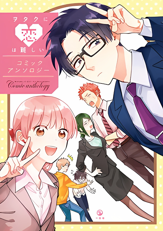 Wotakoi: Love Is Hard for Otaku Comic Anthology cover