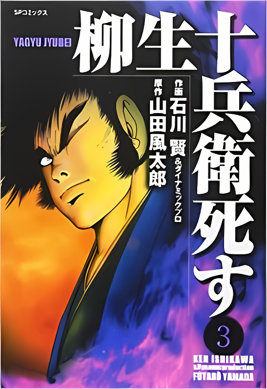 Yagyuujuubee Shisu cover