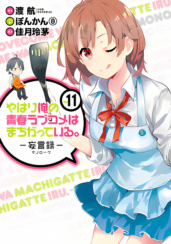 Yahari Ore no Seishun Rabukome wa Machigatte Iru. - Mougenroku cover