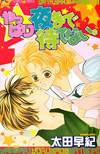 Yappari Yoru made Matenai cover