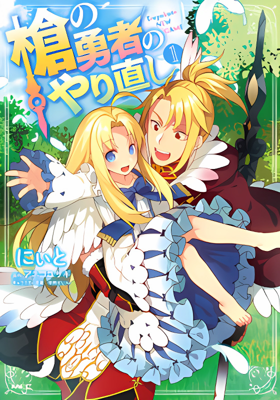 Yari no Yuusha no Yarinaoshi cover