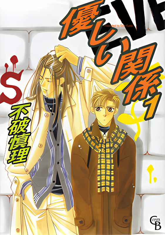 Yasashii Kankei cover