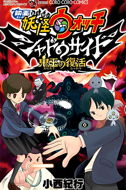 Yo-Kai Watch Movie Shadow Side: Revival Of The Demon Lord cover