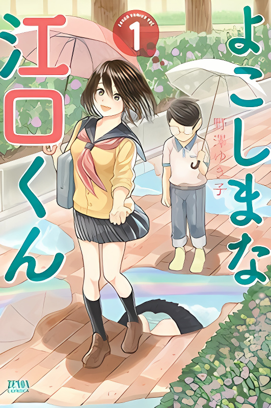 Yokoshima na Eguchi-kun cover