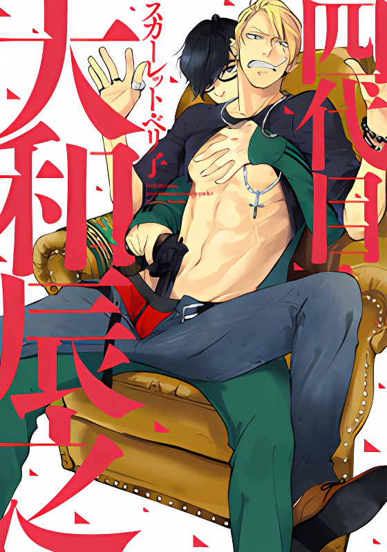 Yondaime Ooyamato Tatsuyuki cover